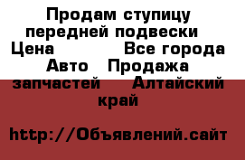 Продам ступицу передней подвески › Цена ­ 2 000 - Все города Авто » Продажа запчастей   . Алтайский край